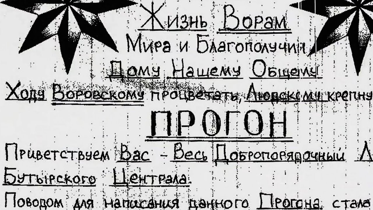 КТО КОРОНОВАЛ САМЫХ ВЛИЯТЕЛЬНЫХ ВОРОВ В ЗАКОНЕ?