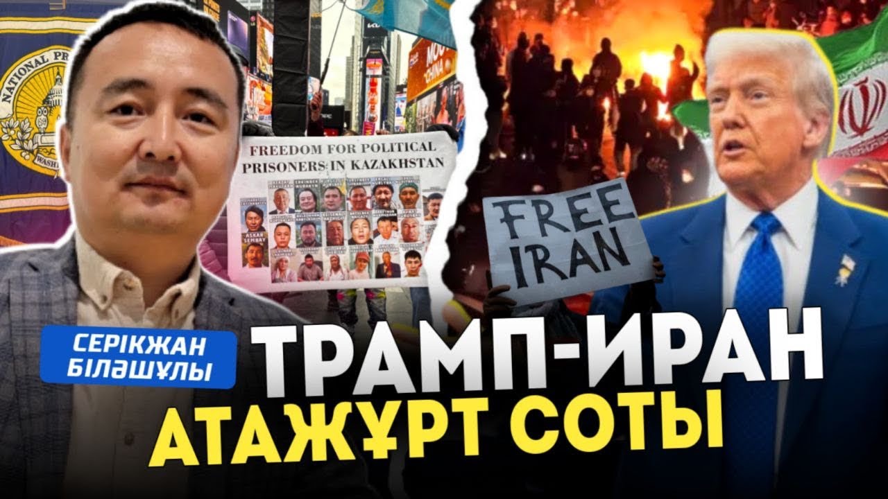 ТРАМП-ИРАН-АТАЖҰРТ СОТЫ- Серікжан Біләшұлы