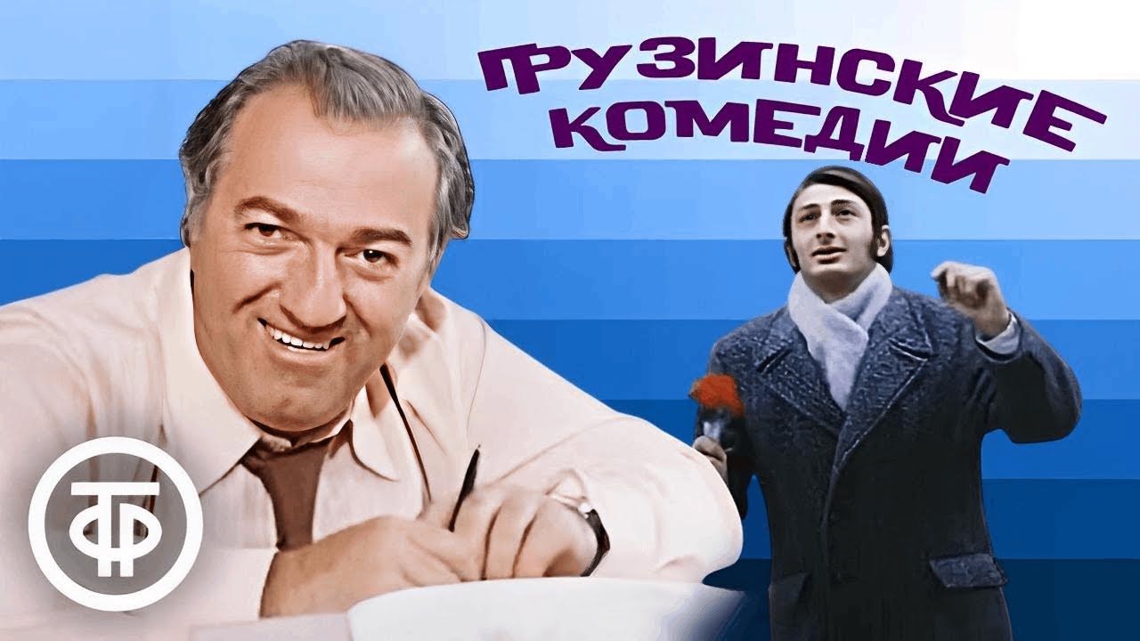 10 грузинских комедий / Советский юмор