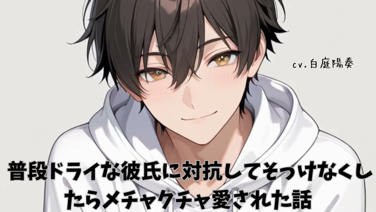 【ドライ/溺愛】普段ドライな彼氏に対抗してそっけなくしたらメチャクチャ愛された話【女性向けシチュエーションボイス 白庭陽奏】