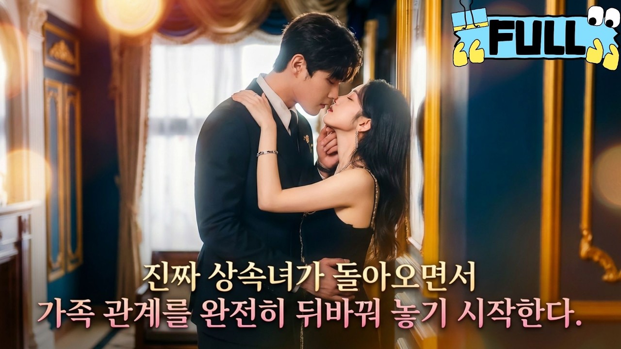 [Korean subtitles]진짜 상속녀가 돌아오면서 가족 관계를 완전히 뒤바꿔 놓기 시작한다！#Minidrama #drama #촌극