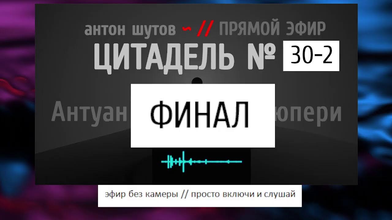 [ включи и слушай ] - ЦИТАДЕЛЬ № - Финал