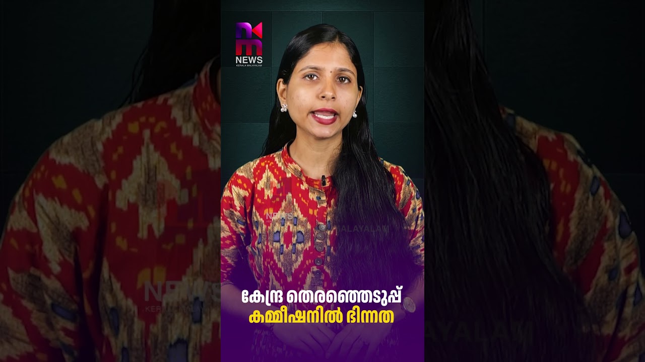 Conflict in the Central Election Commission | Election Commission | News Kerala Malayalam