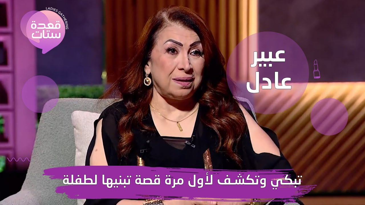 عبير عادل تبكي وتكشف لأول مرة قصة تبنيها لطفلة وسبب طلاقها من عادل انور :علاقتنا بقت أقوى بعد الطلاق