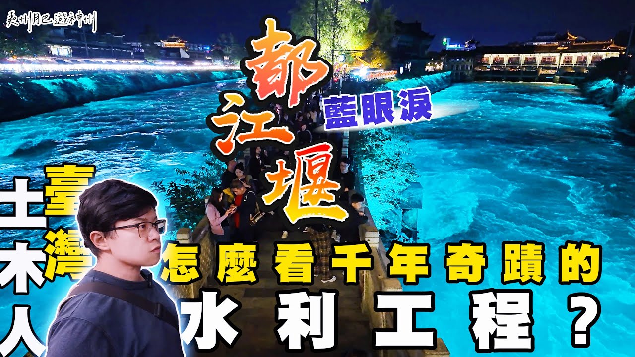 千年奇蹟都江堰：臺灣土木人到四川成都看千年前的水利工程如何運作?｜南橋夜景萬家燈火 岷江濤水藍眼淚真的很漂亮!  #成都 #vlog #travel #chengdu