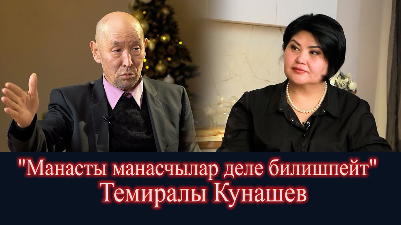Темиралы Кунашев - арабист, илим изилдөөчү/ Шаархан Айдарова 2025