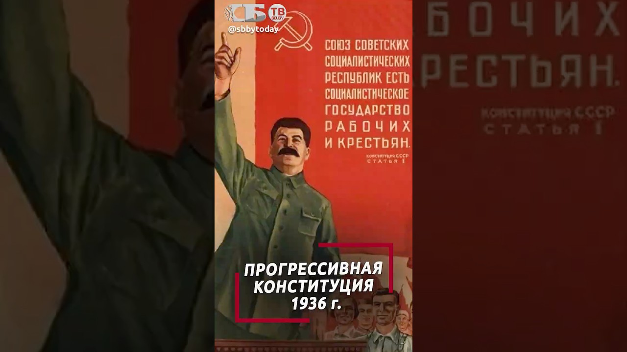 ЗАПАД БЫЛ НАПУГАН: Сталинская конституция стала самой демократичной в мире