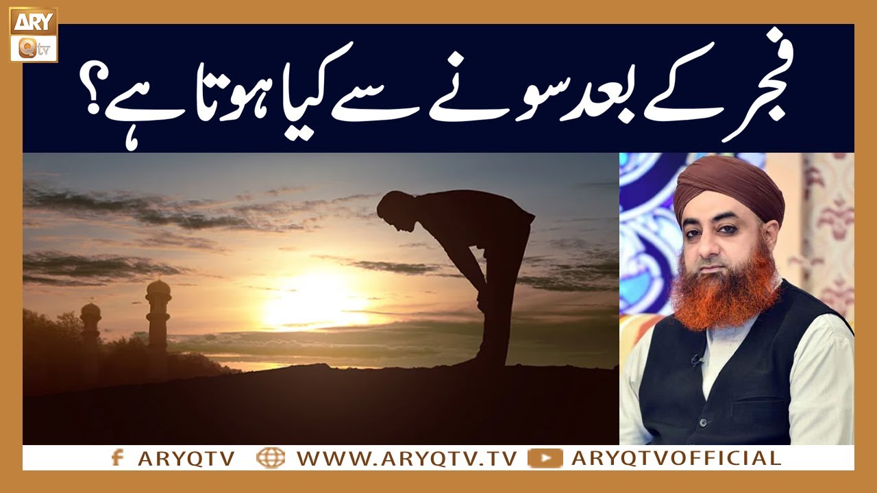 Fajar ki Namaz ke Baad Sone se Kya hota hai? | Mufti Akmal | ARY Qtv