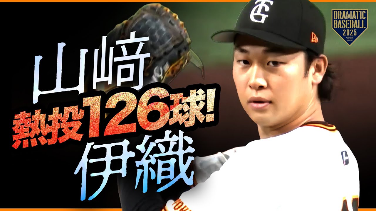 【今季最多126球】山﨑伊織8回10K無失点8勝目【熱投】