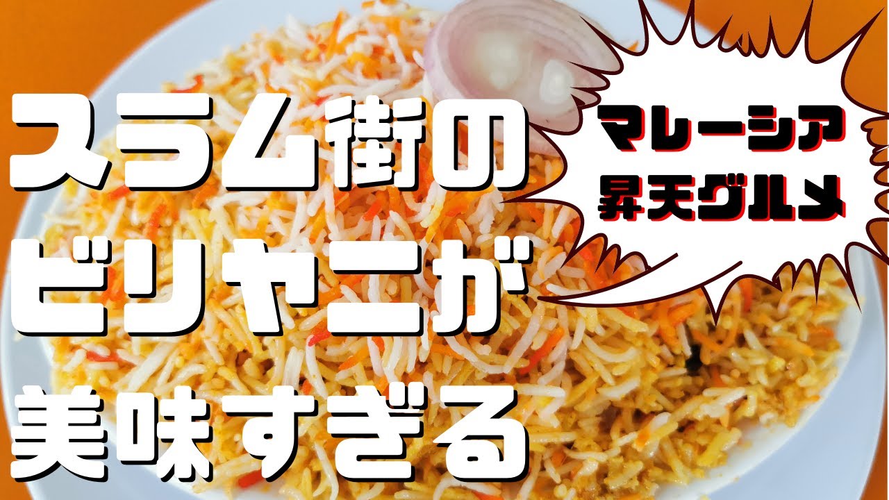 【マレーシアグルメ】日本人ゼロ！危険なスラム街のビリヤニが絶品すぎる。