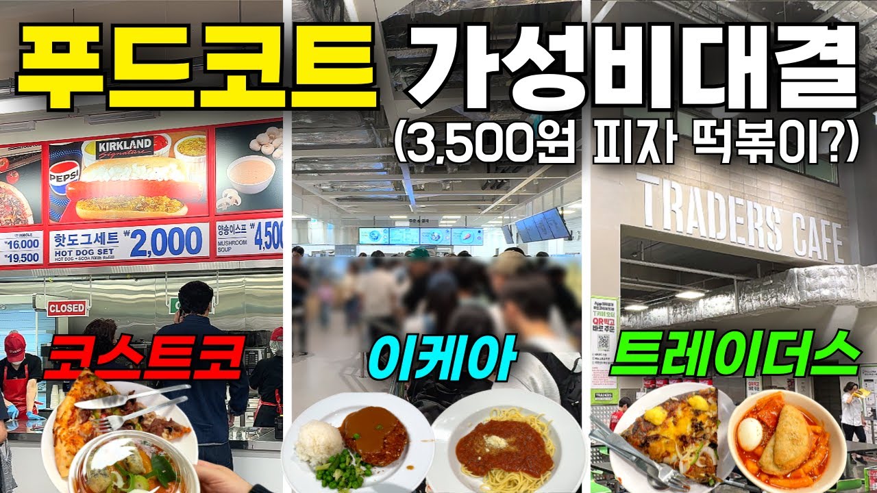 코스트코vs이케아vs트레이더스 푸드코트 가성비 어디가 가장 맛있을까?｜메뉴·맛·가격·가성비 총정리 현실리뷰