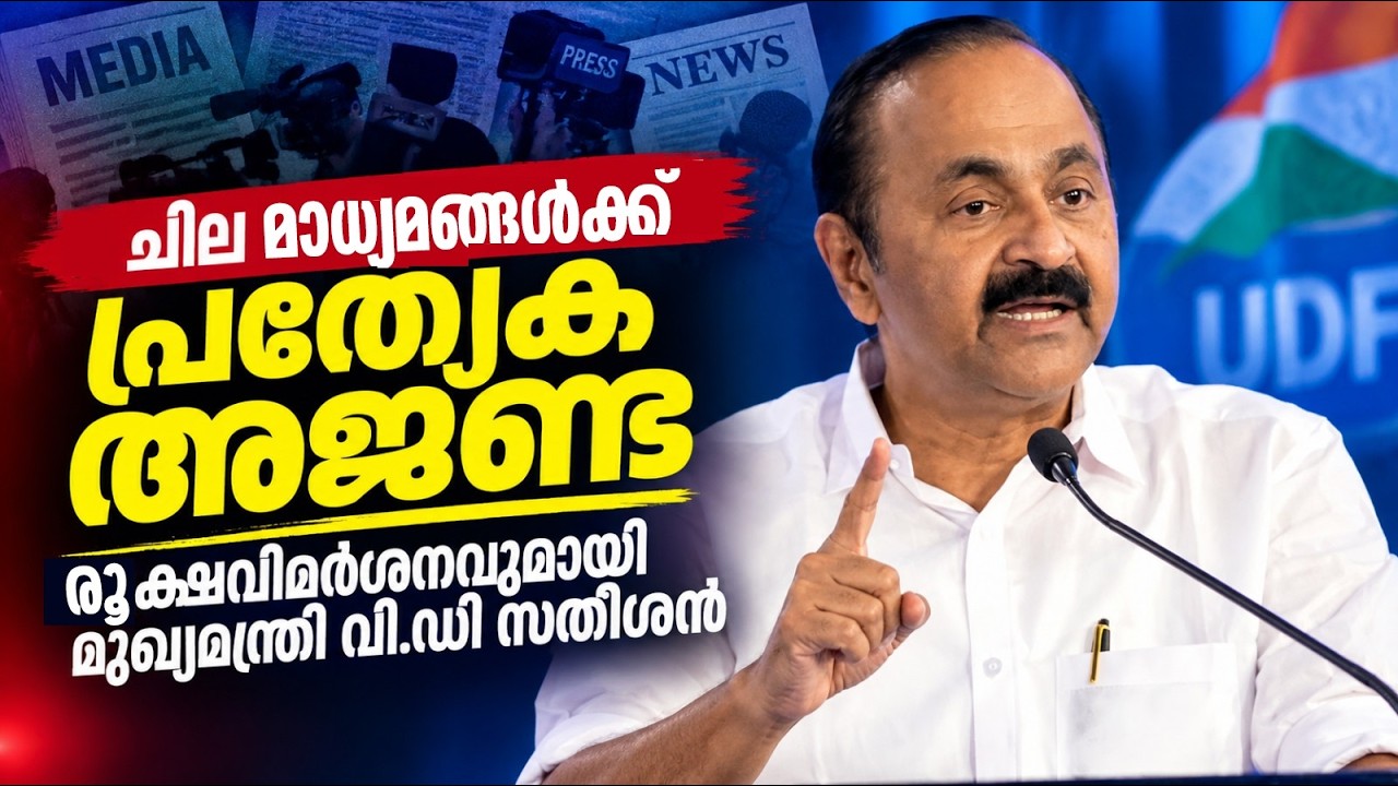 'ചില മാധ്യമങ്ങൾക്ക് പ്രത്യേക അജണ്ട, നൽകുന്നത് അടിസ്ഥാനരഹിതമായ വാർത്തകൾ'| മുഖ്യമന്ത്രി വി.ഡി സതീശന്&zwj;