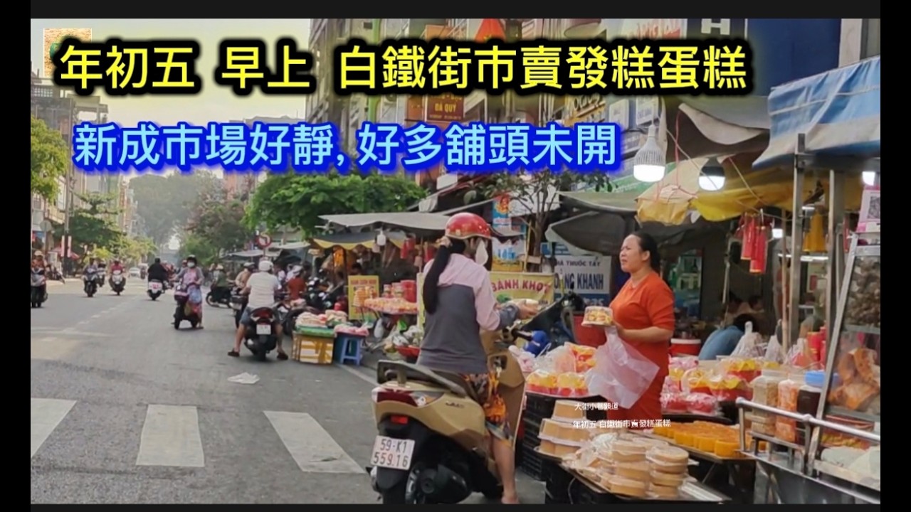 年初五 早上 白鐵街市賣發糕蛋糕 新成市場好靜  好多舖頭未開 Saigon Quan11 越南胡志明市 (粵語)