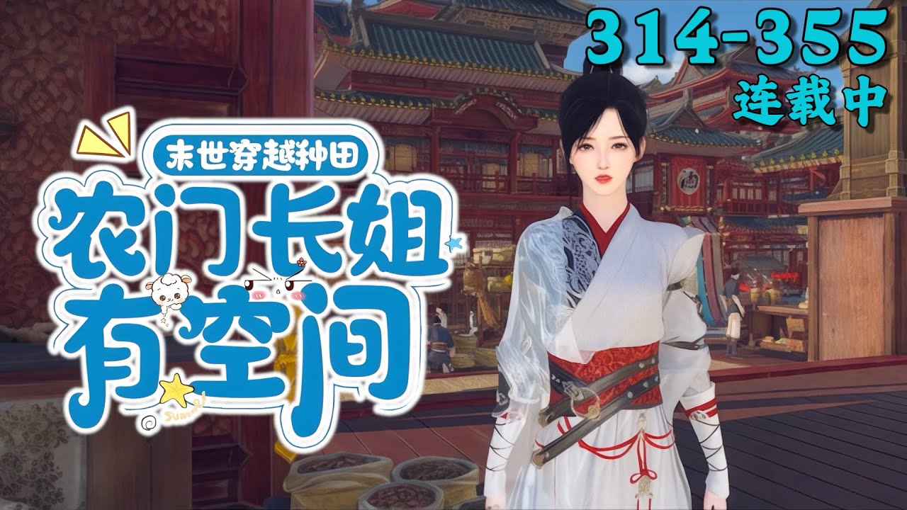 《末世穿越种田，农门长姐有空间》314~355
