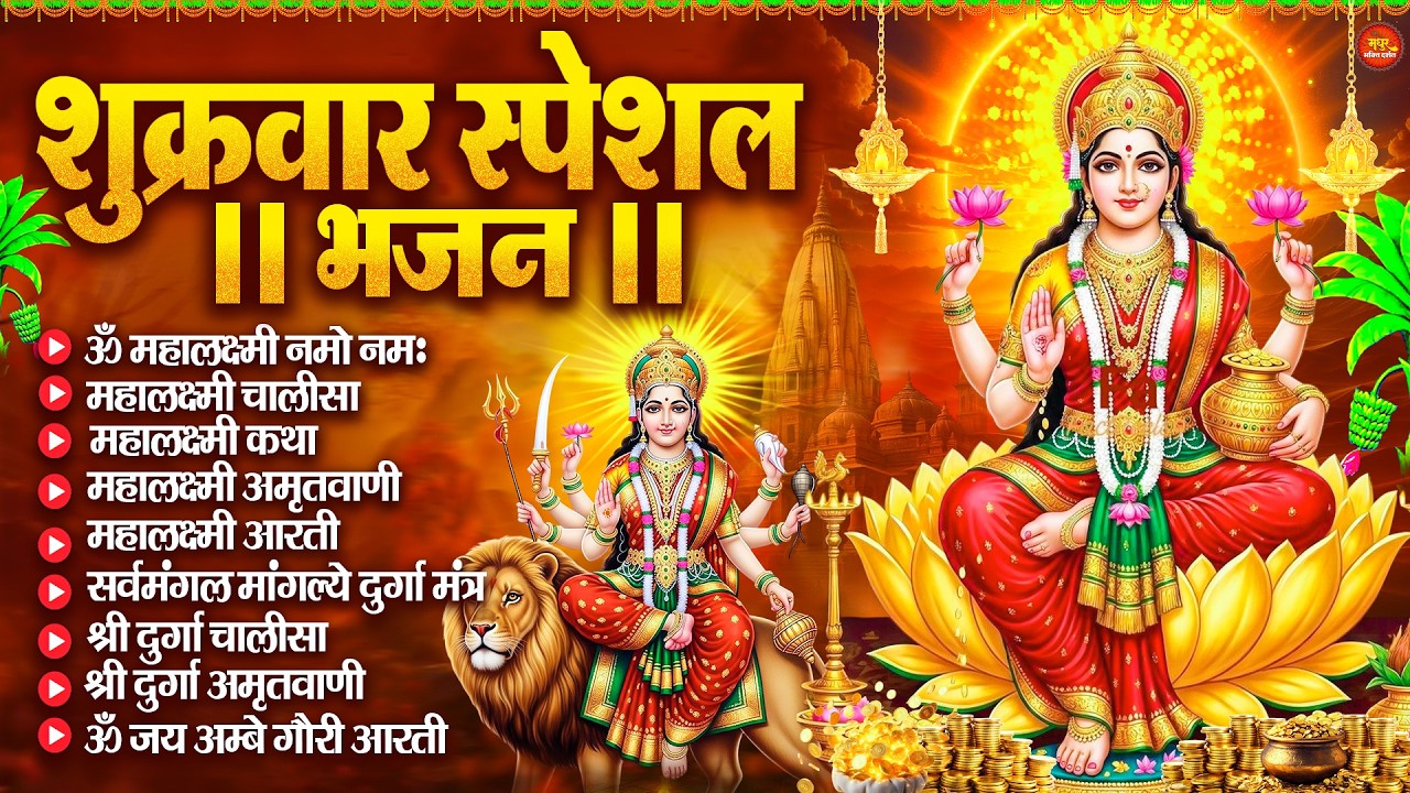 Lakshmi Aarti Aur Chalisa | लक्ष्मी आरती चालीसा | Durga Chalisa | Complete Bhajan Collection