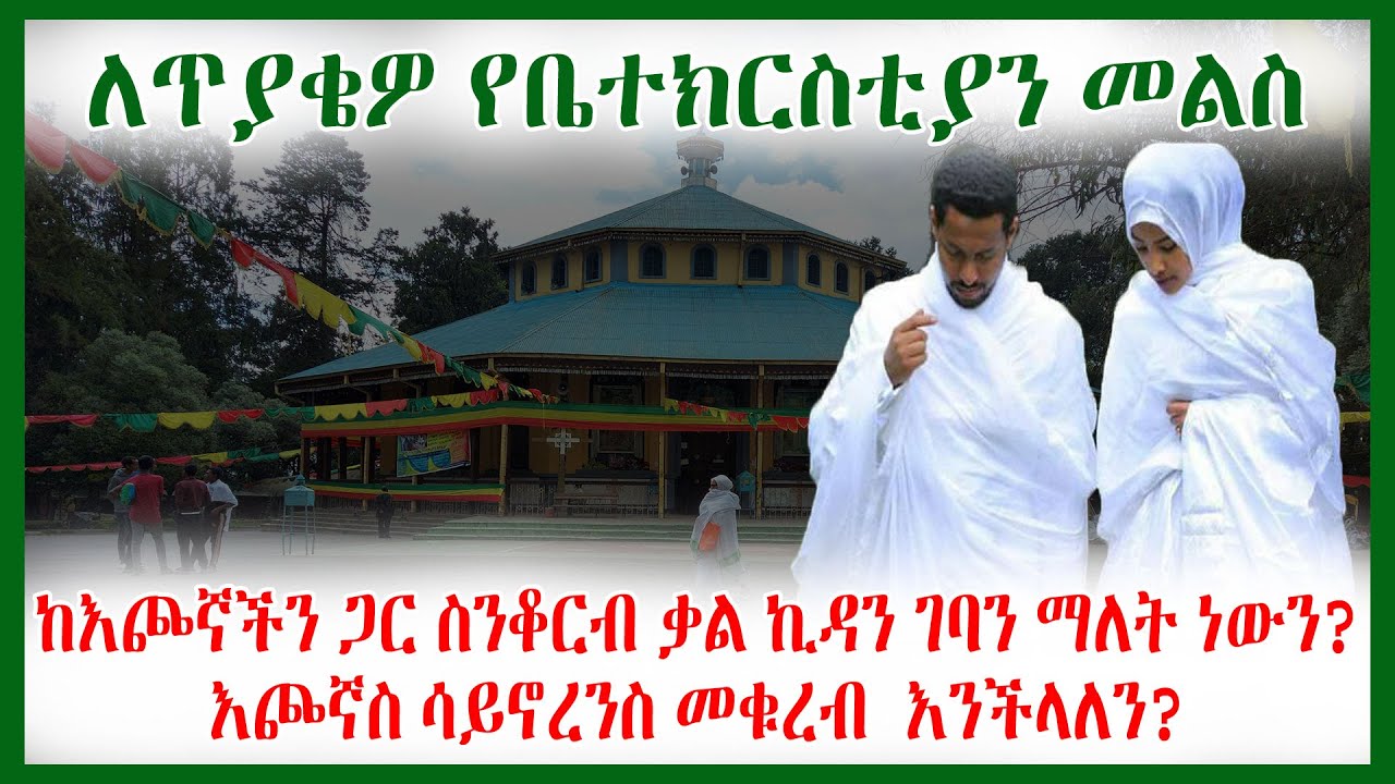 ከእጮኛችን ጋር ስንቆርብ ቃል ኪዳን ገባን ማለት ነውን?እጮኛስ ሳይኖረንስ መቁረብ  እንችላለን? | ቅዱስ ቁርባን | EOTC |Mikha Denagil sibket