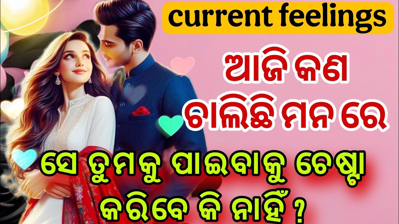 😡😍କଣ ଚାଲିଛି ମୁଣ୍ଡ ରେ 💔😘 Odia current feelings tarot card reading 😍 tarot card reading odia