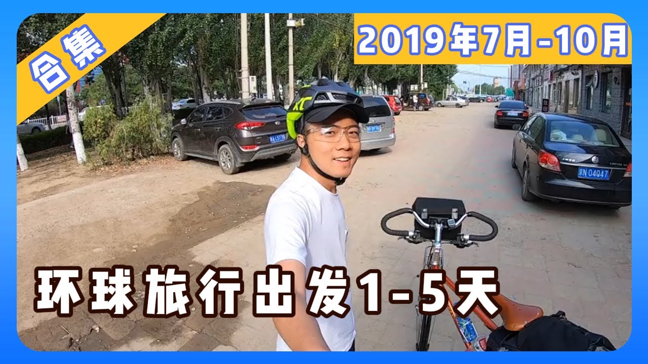 环球旅行1-5天：准备从中国境内骑车去巴黎 从北京一路骑行到内蒙古 又热又渴 | 鞋底 | 环球旅行 | 骑行中国 | 北京 | 内蒙古