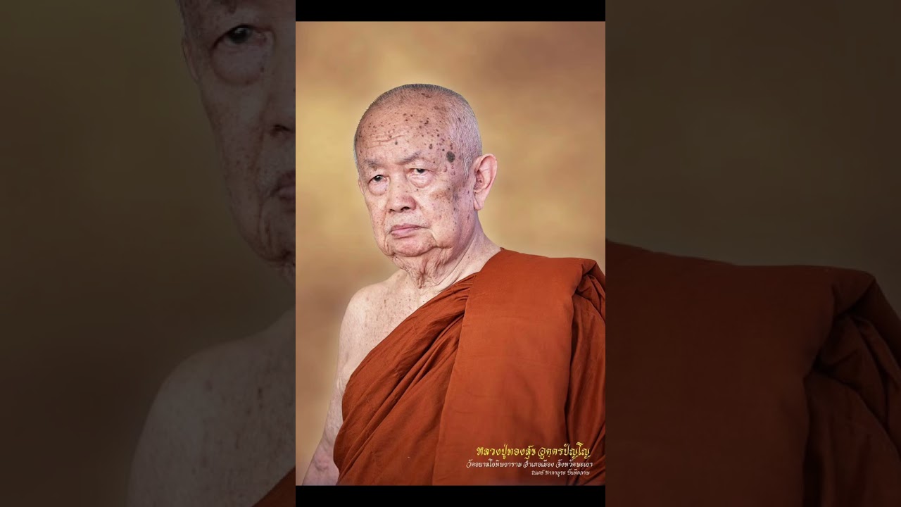 โอวาทธรรม เมื่อปี2568 หลวงปู่ทองสุก อุตรปัญโญ)  อายุ91 ปี พรรษา71 วัดอนาลโยทิพยาราม อ.เมือง จ.พะเยา