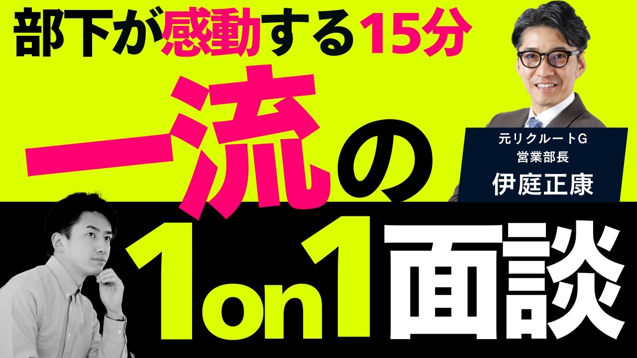 【超重要】部下が満足する！1on1面談を成功させる秘策（年200回登壇、リピート9割超の研修講師）