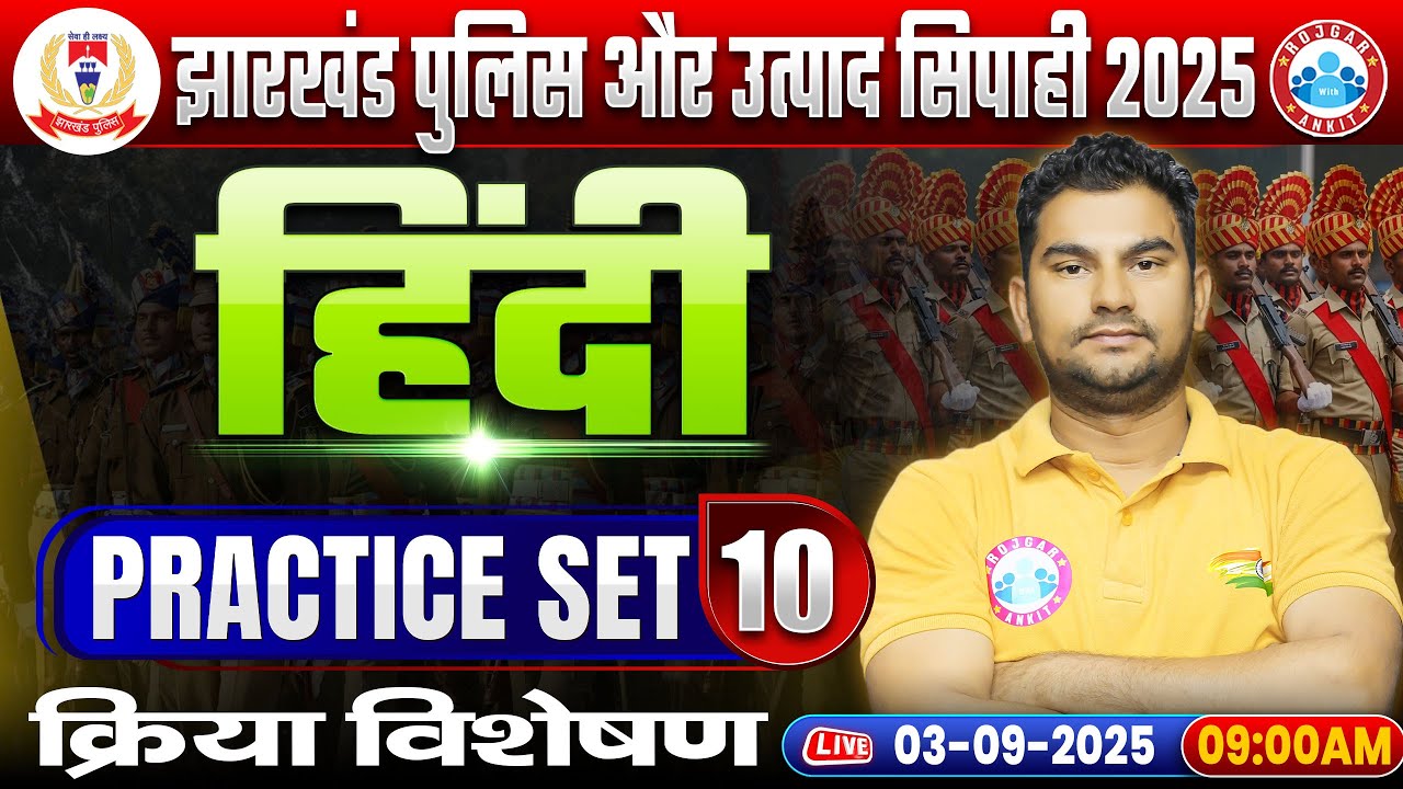 Jharkhand Police & Utpad Sipahi 2025 | Jharkhand Police Hindi Practice Set 10 | क्रिया विशेषण