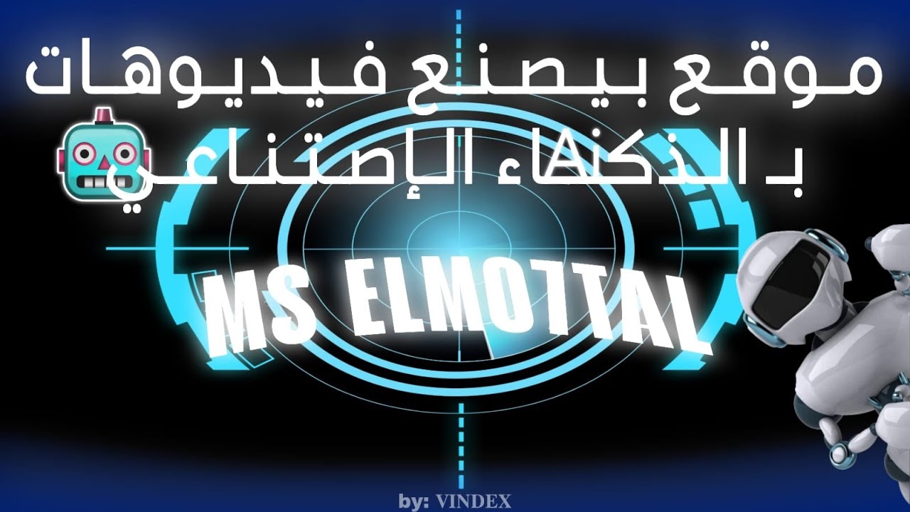 الحق بسرعه طريقه صنع فديوهات بالذكاء الاصطناعي مجاني اصنع فديوهات لقناتك و انتا قاعد فالبيت ❤