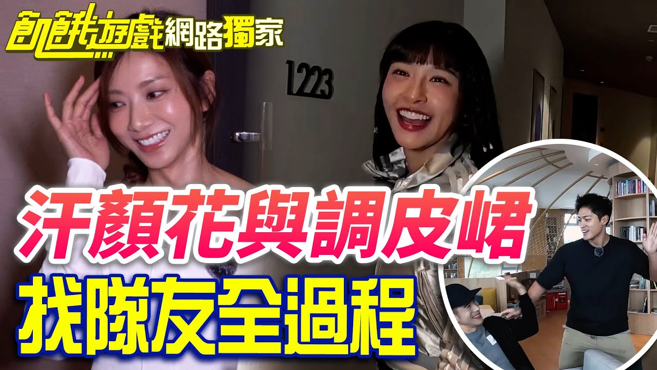 【獨家】汗顏花與調皮峮的「找隊友全過程」！／孫協志 王仁甫 許孟哲 蔡黃汝 吳函峮 紀言愷 江宏傑 林采薇 小優 畇二／飢餓遊戲 EP410_20241215