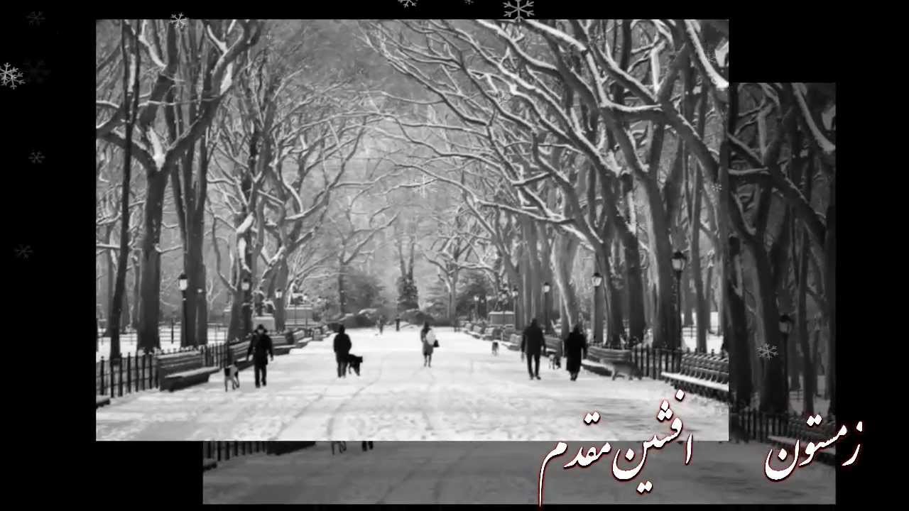 زمستون افشین مقدم