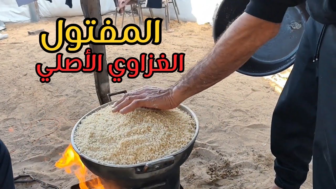 عملنا أطيب مفتول فلسطيني من قلب خيمتنا في غزة ⛺️🇵🇸