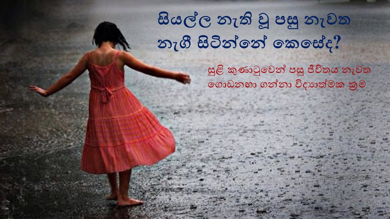 සියල්ල නැති වූ පසු නැවත නැගී සිටින්නේ කෙසේද? සුළි කුණාටුවෙන් පසු ජීවිතය නැවත ගොඩනඟා ගන්නා ක්‍රම
