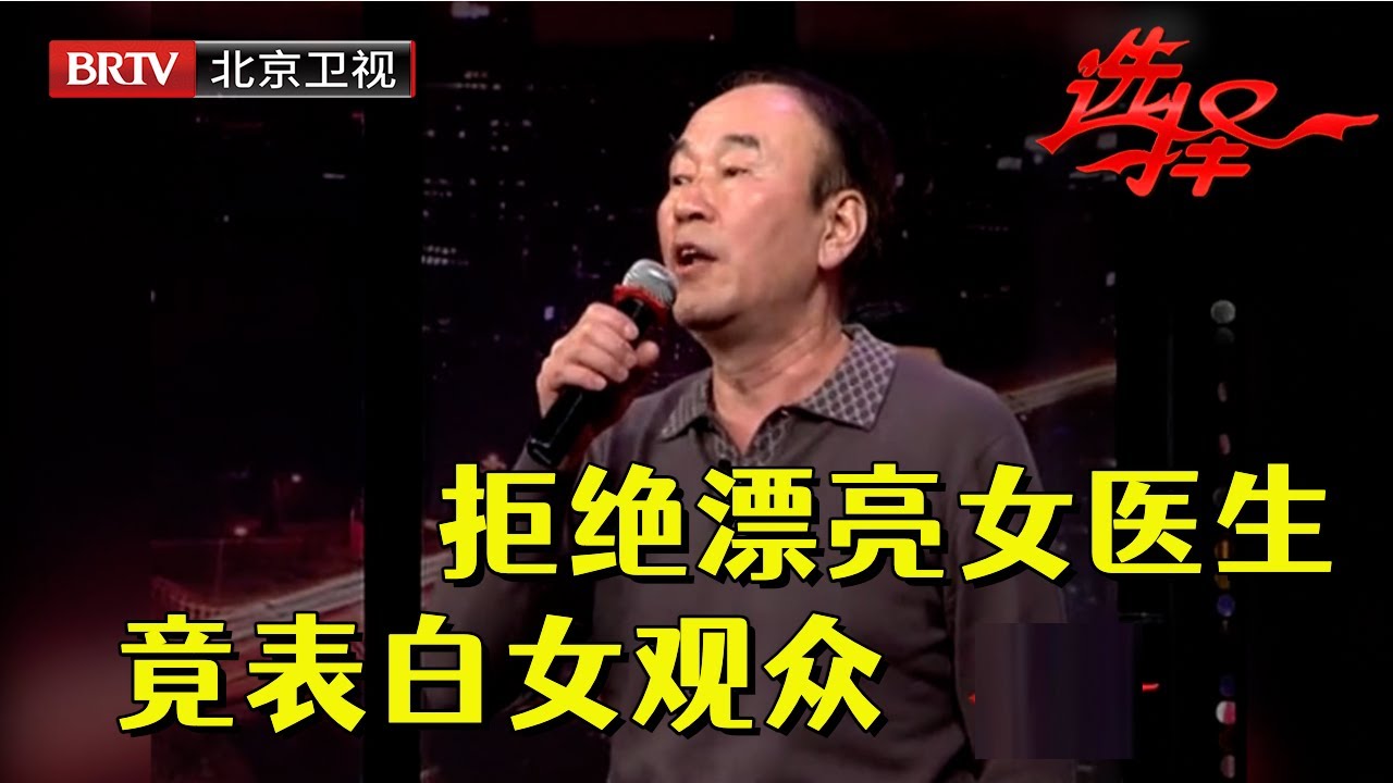 大叔拒绝漂亮女医生，竟相中台下的女观众，为爱高歌惊艳全场【选择 北京电视台】