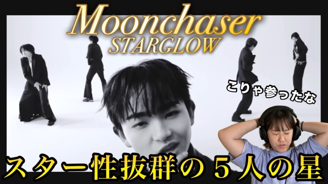 【STARGLOW】本当にデビュー前？！スター性だらけの5人組誕生！！ Moonchaser【音楽家リアクション】