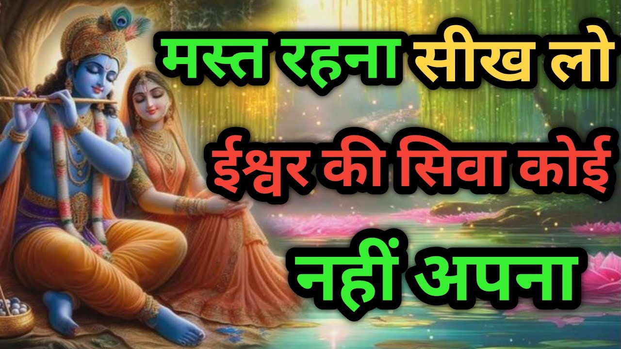 मस्त रहना सीख लो कोई नहीं अपना | Best Krishna Motivation quotes in Hindi | श्रीमद् भागवत गीता |