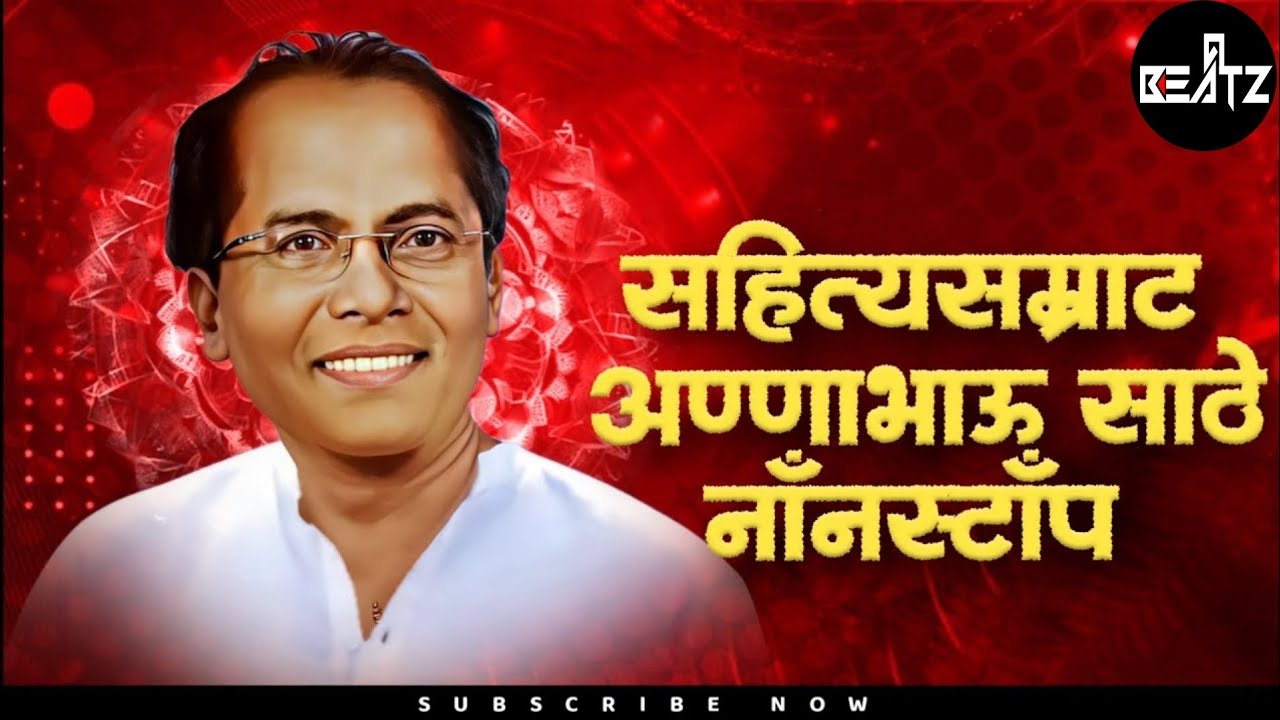 Annabhau Sathe Jayanti Special | अण्णाभाऊ साठे | Nonstop Dj Song | Annabhau sathe Dj Remix Song 2024