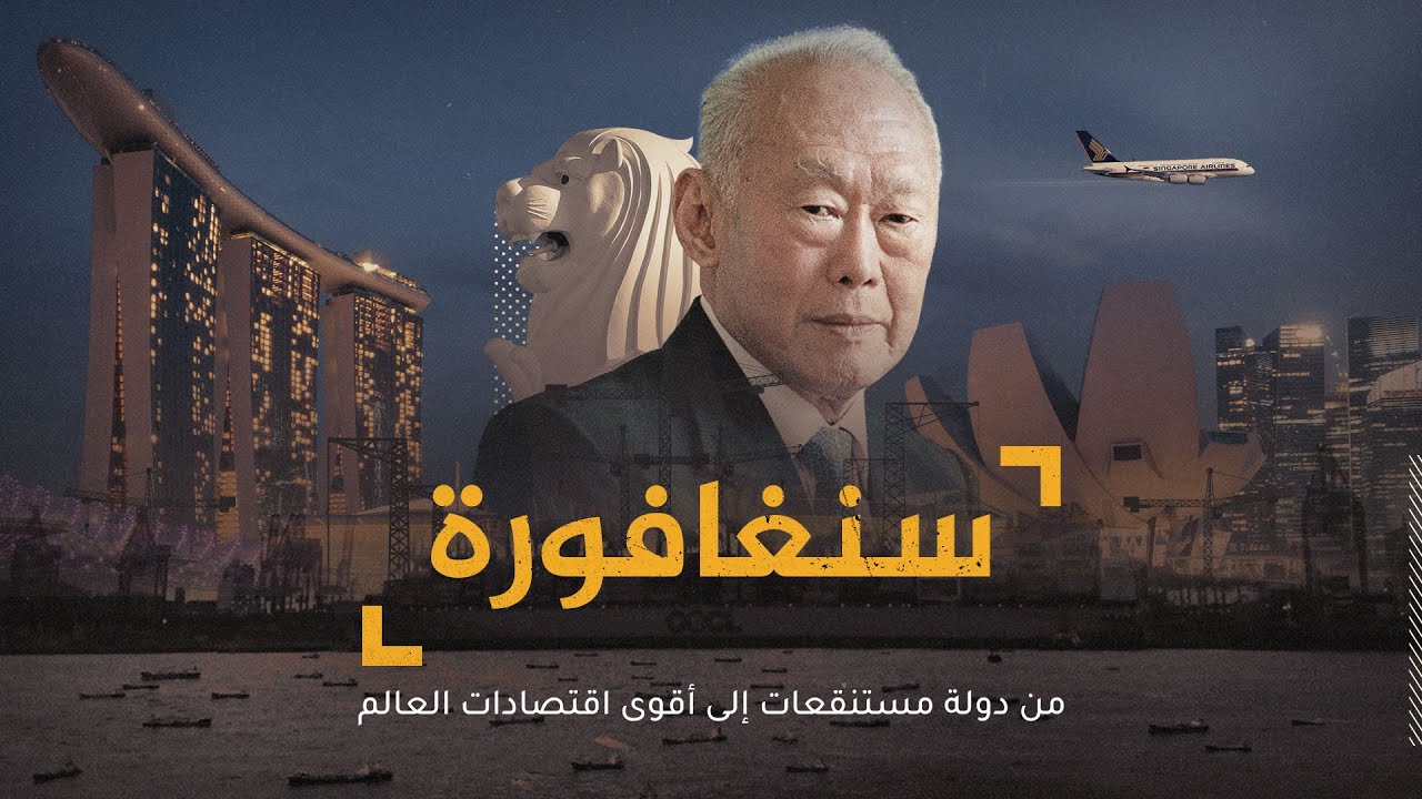 سنغافورة.. من دولة مستنقعات إلى أقوى اقتصادات العالم