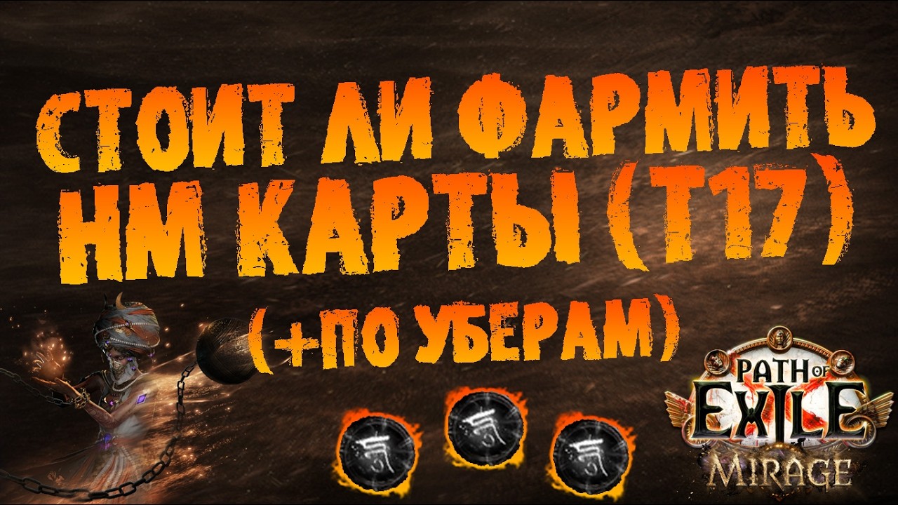 Стоит ли фармить НМ-карты/Т17 (+ по уберам) | PoE 3.28 Mirage