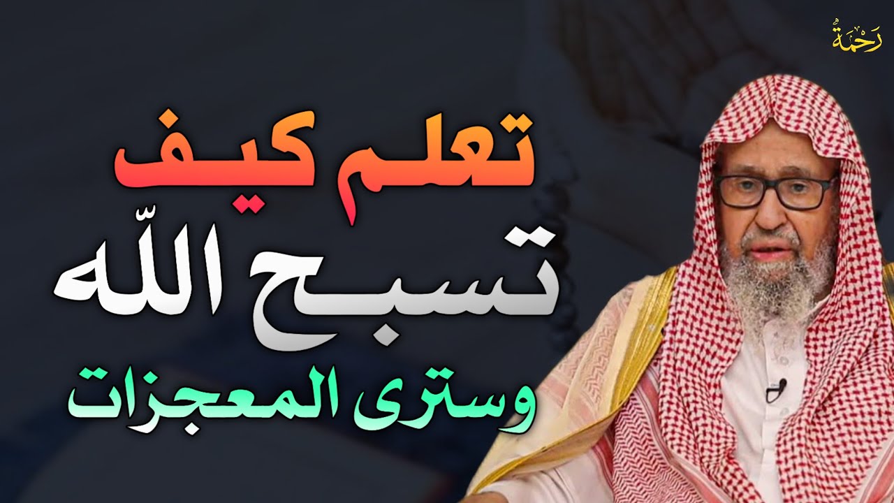 تعلم كيف تسبح الله وسترى المعجزات سبحان الله ستندهش بالنتيجة.. الشيخ صالح الفوزان