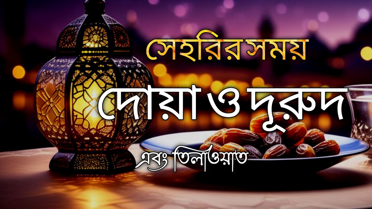 সেহরির সময় দোয়া ও দরুদ সুন্দর কুরআন তেলাওয়াত Ramadan Dua and Recitation