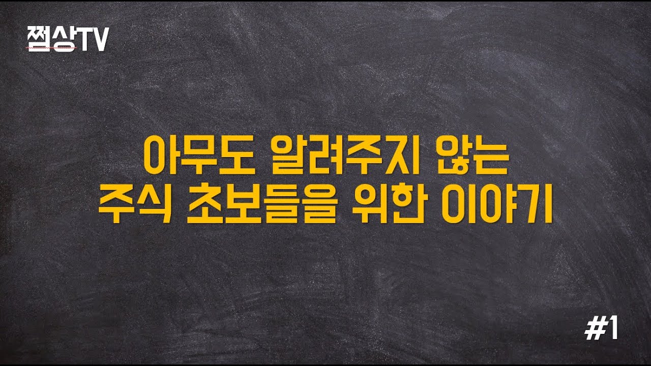 주식초보투자, 아무도 알려주지 않는 주식 이야기 Feat.쩜상TV