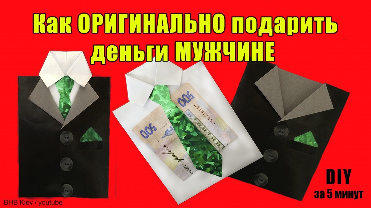 Как Оригинально Подарить Деньги МУЖЧИНЕ / Пиджак Мужской Конверт для денег/ Подарок за 5 минут
