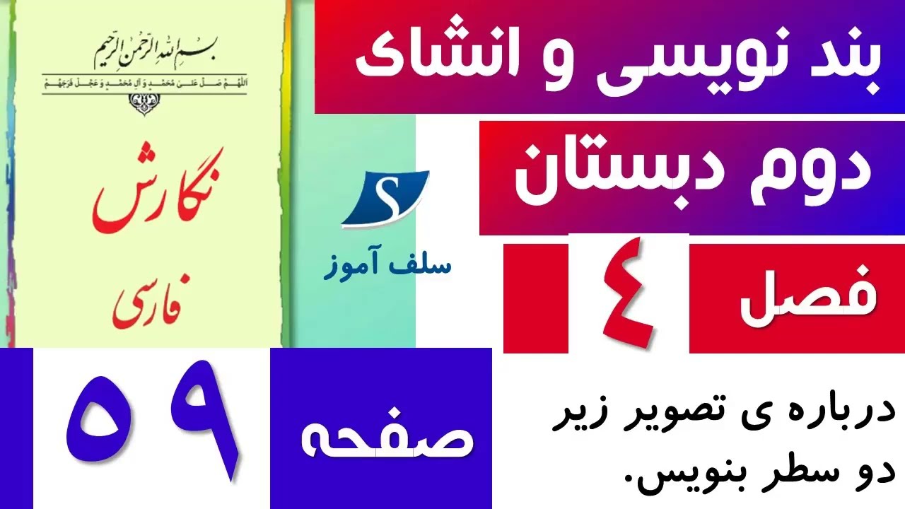 بندنویسی و انشای نگارش دوم دبستان صفحه 59 |  درباره تصویر زیر دو سطر بنویس