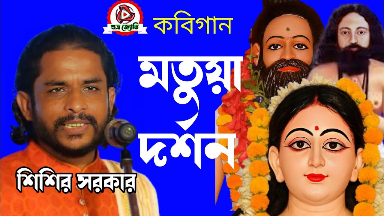 মতুয়া দর্শন কি? শিশির সরকারের কণ্ঠে  কবিগান ব্যাখ্যা! @SUBHRA-JYOTI