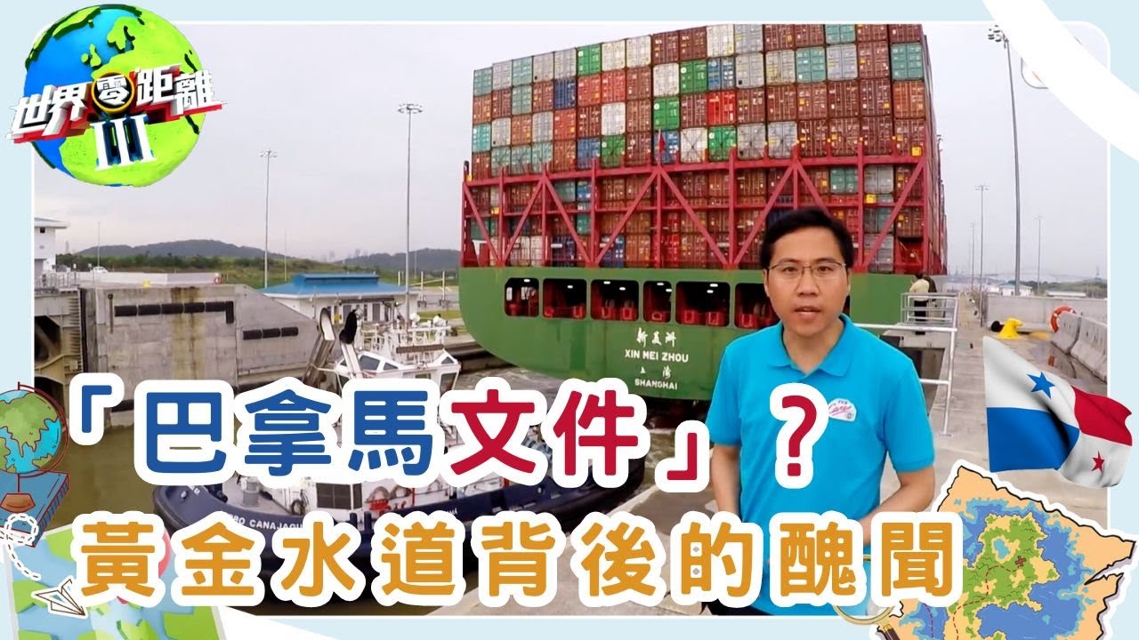 巴拿馬文件 - 福水．禍水 黃金水道背後的醜聞 | 世界零距離 III | TVB | 資訊節目 | 方東昇