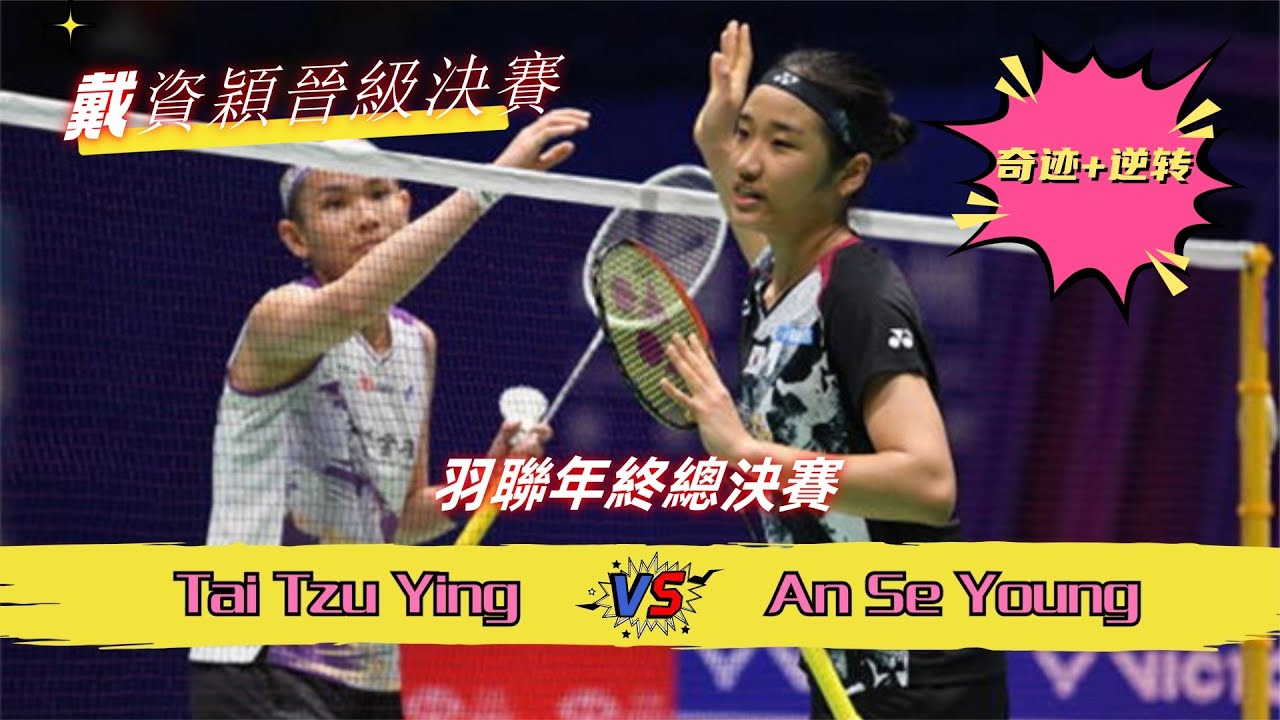 【2023總決賽：戴資穎創偉大奇迹進決賽】從9-18到22-20，戴資穎挽救4個賽點大逆轉，天才少女都被她打懵了