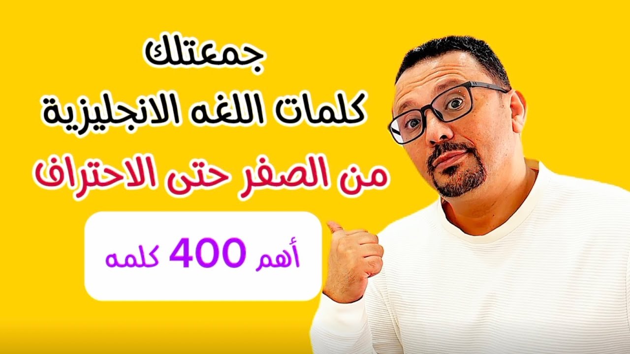 تعلم كلمات اللغه الانجليزية من الصفر حتى الاحتراف