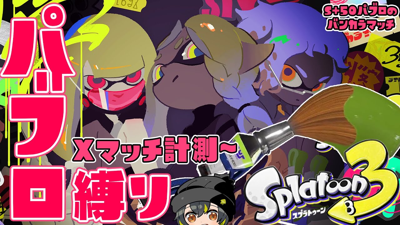 【S+50パブロ】目指せブキトップ！ Xマッチ計測いくぞ！！【バンカラマッチ】【Splatoon3】【スプラトゥーン3】【パブロ】
