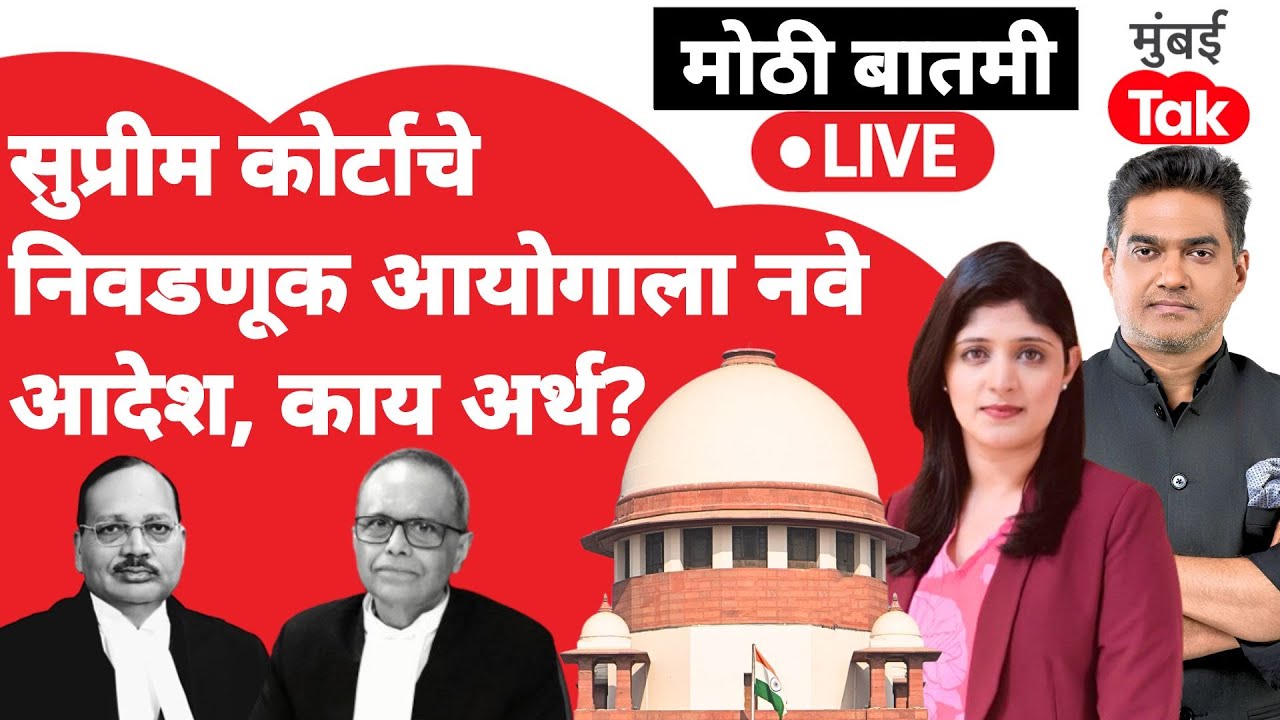 Live : Supreme Court ने Election Commission ला दिलेल्या आदेशाचा अर्थ काय?| Bihar SIR