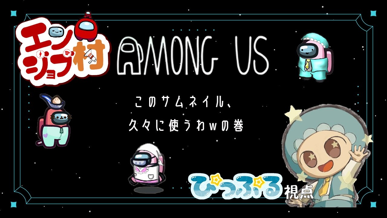 【Among Us】ホワイトデーは感謝の日でもあります。 #エンジョブ村