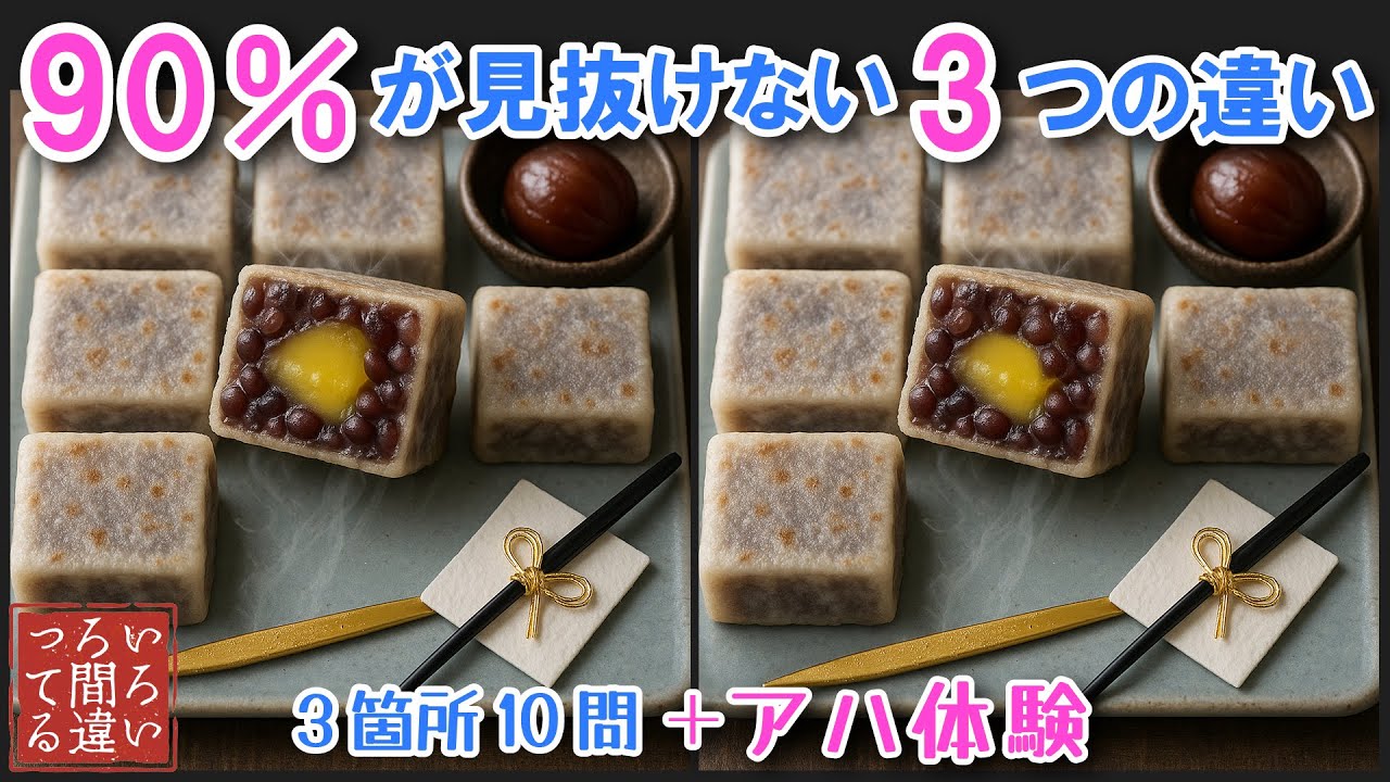 【料理で脳トレ】栗きんつばの3つのまちがいさがしで集中力と記憶力を楽しく鍛えよう！【認知症予防/アハ体験/頭の体操/MCI】