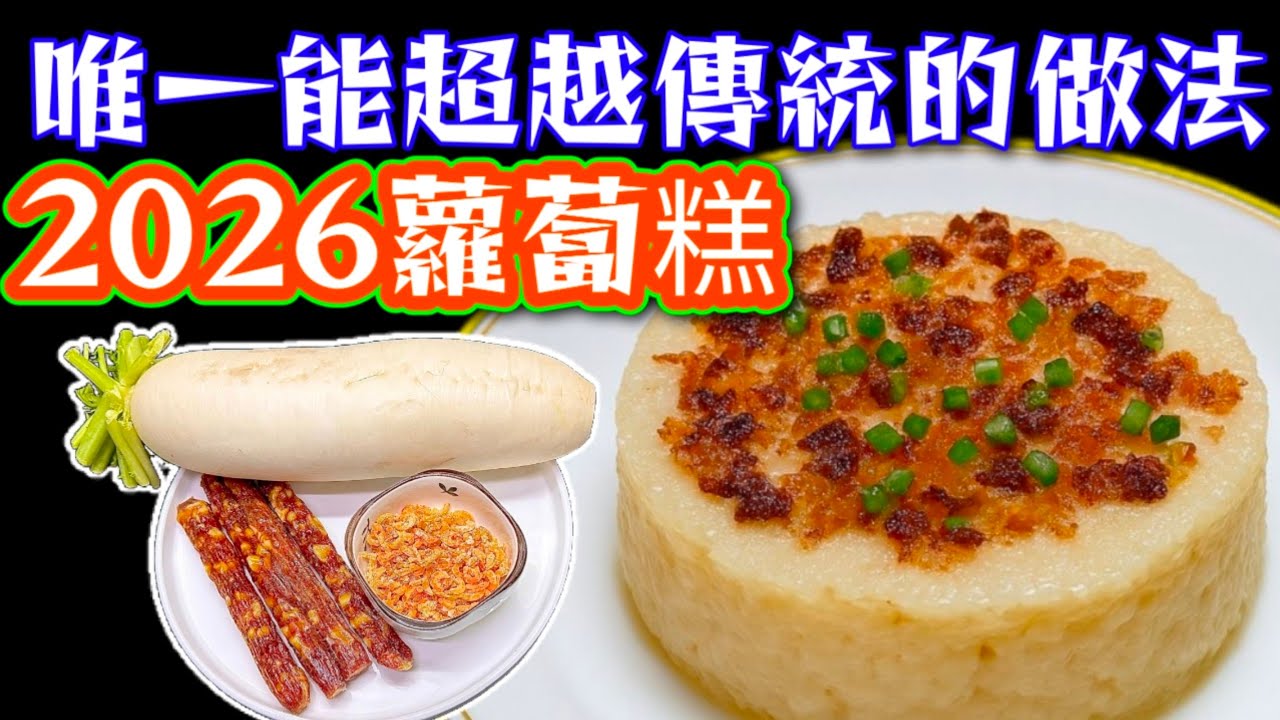 蘿蔔糕2026🥳最新做法 👍最快⏰ 最好食😋街市買材料行程🤣 大家快啲試下 🙏新年威威 🥳💜描述 及 留言 附有💜中英文翻譯程序  💜English Recipe💜